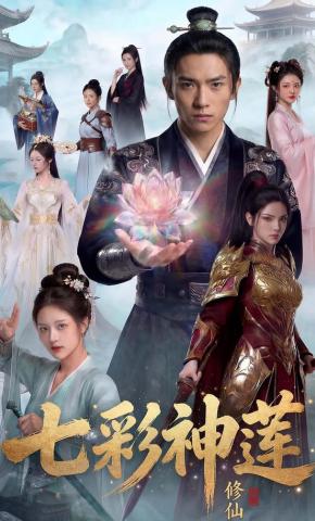 短剧《七彩神莲》海报