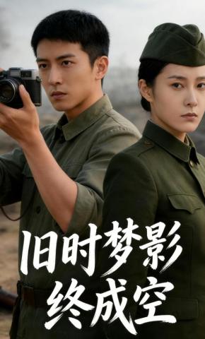 短剧《旧时梦影终成空》海报