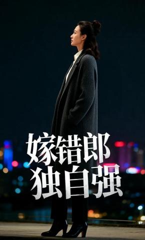 短剧《嫁错郎，独自强》海报