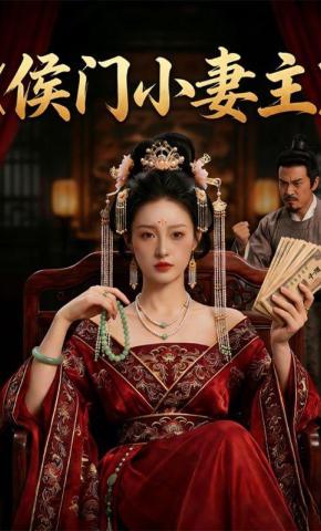 短剧《侯门小妻主》海报