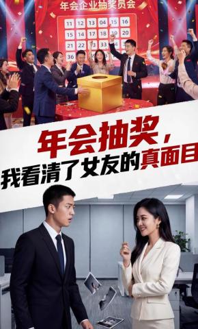 短剧《年会抽奖，我看清了女友的真面目》海报