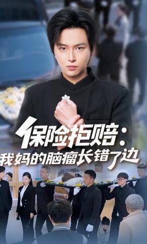 短剧《保险拒赔：我妈的脑瘤长错了边》海报