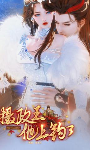 短剧《摄政王他上钩了》海报