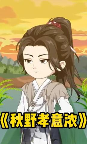 短剧《秋野孝意浓》海报