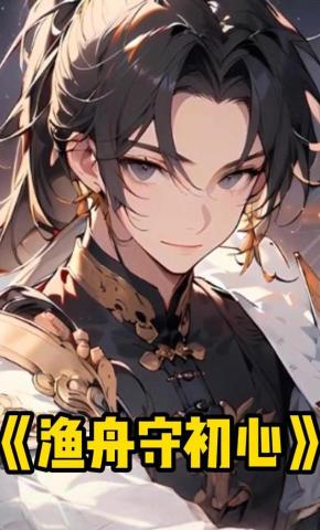 短剧《渔舟守初心》海报