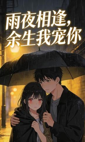 短剧《雨夜相逢，余生我宠你》海报