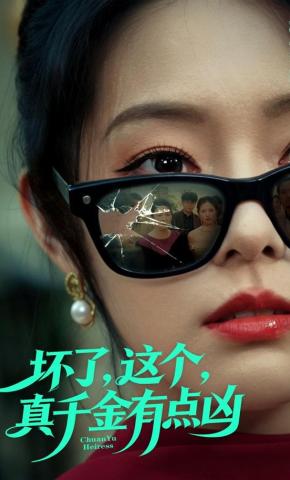 短剧《坏了，这个真千金有点凶》海报