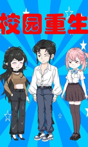 短剧《校园重生》海报