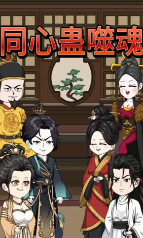 短剧《同心蛊噬魂》海报