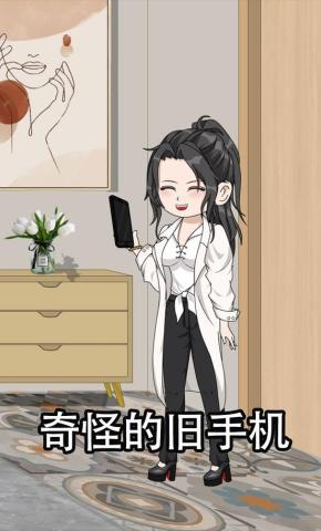 短剧《奇怪的旧手机》海报