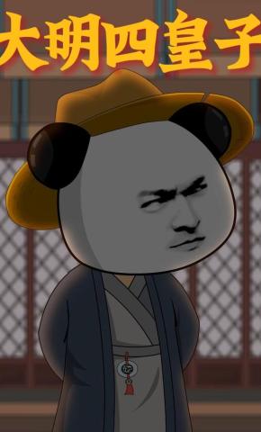 短剧《大明四皇子》海报