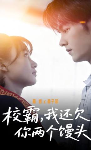 短剧《校霸，我还欠你两个馒头》海报