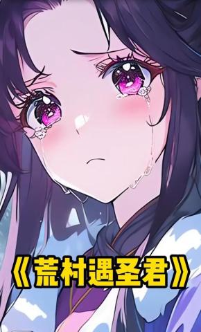 短剧《荒村遇圣君》海报