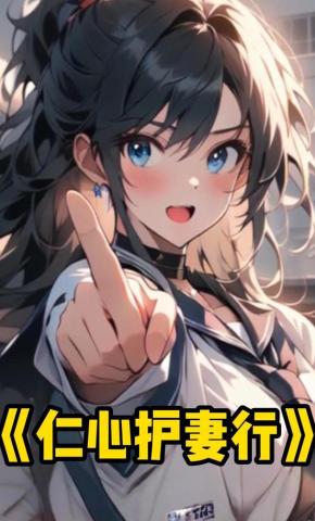 短剧《仁心护妻行》海报