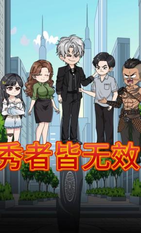 短剧《秀者皆无效》海报