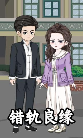 短剧《错轨良缘》海报