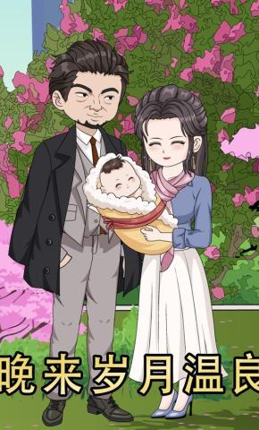 短剧《晚来岁月温良》海报