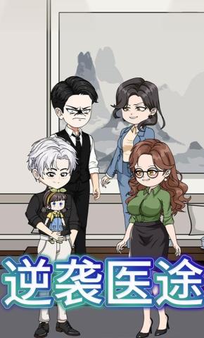 短剧《逆袭医途》海报