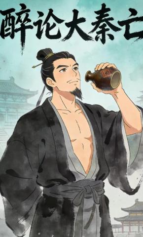 短剧《醉论大秦亡》海报