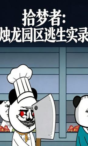 短剧《拾梦者：烛龙园区逃生实录》海报