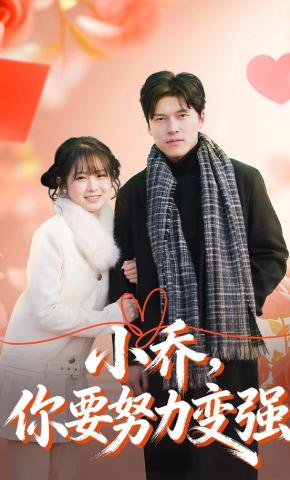 短剧《小乔，你要努力变强》海报