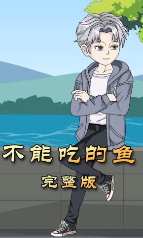 短剧《不能吃的鱼》海报