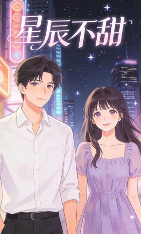 短剧《星辰不甜》海报
