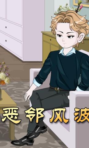 短剧《恶邻风波》海报