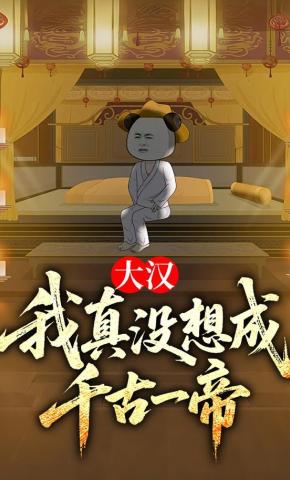 短剧《大汉：我真没想成千古一帝》海报