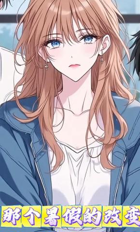 短剧《那个暑假的改变》海报