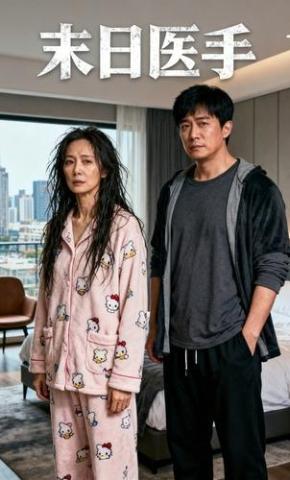 短剧《末日医手》海报