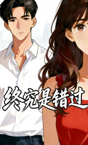 短剧《终究是错过》海报