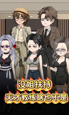 短剧《没姐扶持，天才教练啥也不是》海报