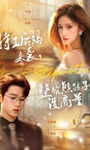 短剧《特工后妈来袭，整顿熊孩子没商量》海报