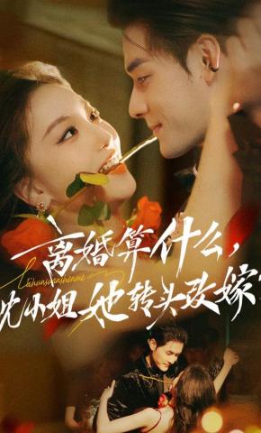 短剧《离婚算什么，沈小姐她转头改嫁了》海报