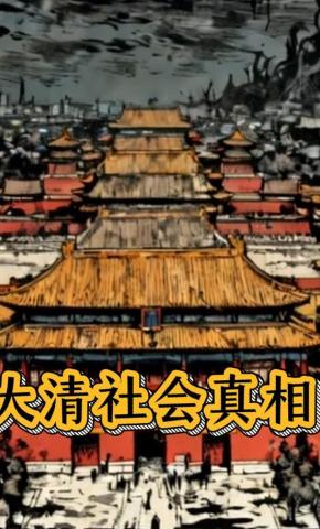 短剧《大清社会真相》海报