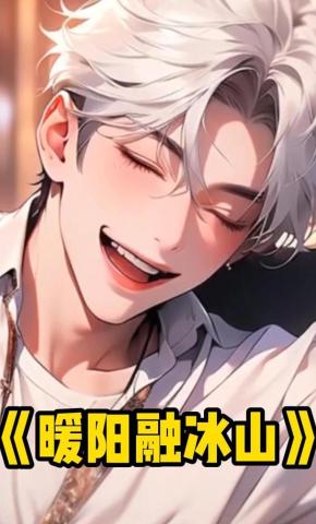 短剧《暖阳融冰山》海报
