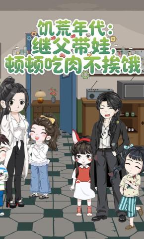 短剧《饥荒年代：继父带娃，顿顿吃肉不挨饿》海报