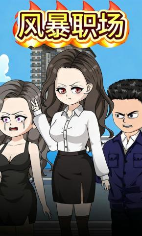短剧《风暴职场》海报