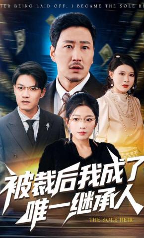 短剧《被裁后我成了唯一继承人》海报