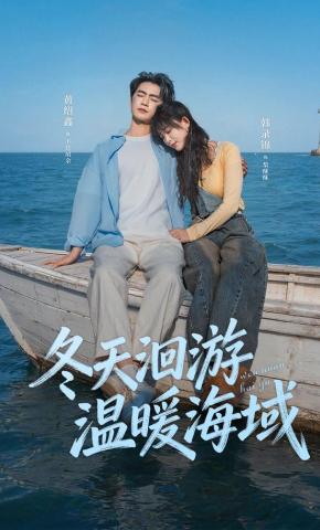 短剧《冬天洄游温暖海域》海报