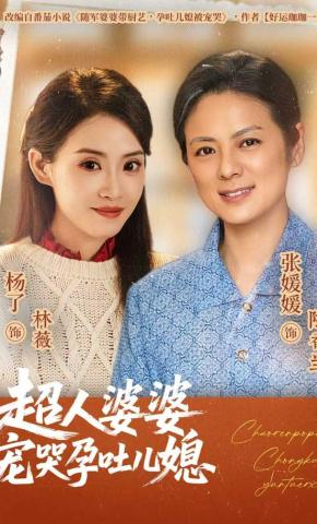 短剧《超人婆婆宠哭孕吐儿媳》海报