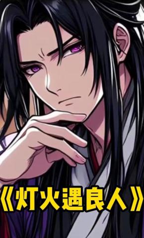 短剧《灯火遇良人》海报