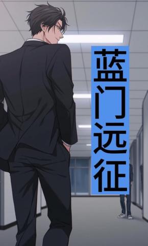 短剧《蓝门远征》海报