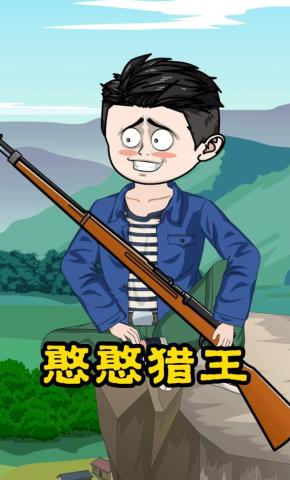 短剧《憨憨猎王》海报