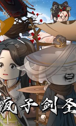 短剧《疯子剑圣》海报