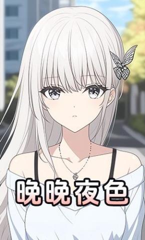 短剧《晚晚夜色》海报