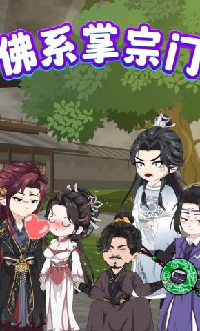 短剧《佛系掌宗门》海报
