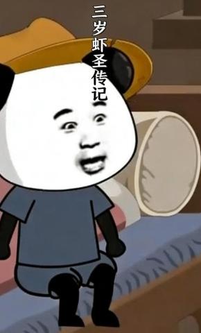 短剧《三岁虾圣传记》海报