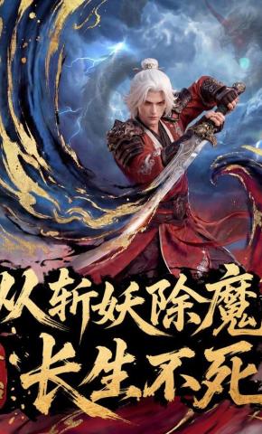 短剧《从斩妖除魔开始长生不死》海报